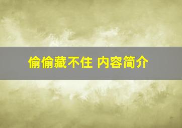 偷偷藏不住 内容简介